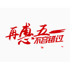 五一特惠促销语