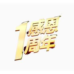 周年庆