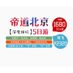 帝道北京旅游文案排版