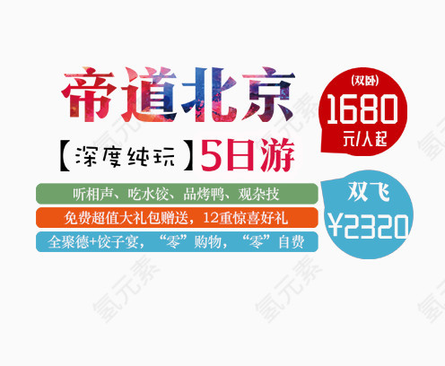 帝道北京旅游文案排版