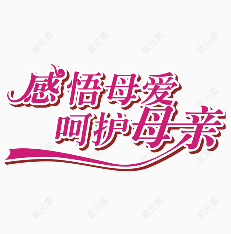 感悟母爱呵护母亲