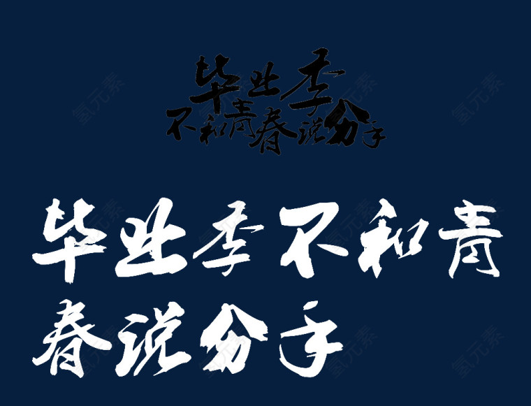 毕业季不和青春分手