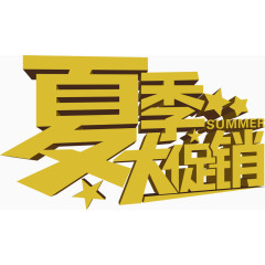 夏季大促销艺术字
