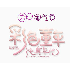 六一淘气节彩色童年纯真年代