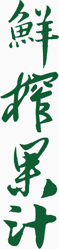 矢量鲜榨果汁艺术字