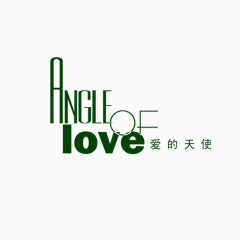 爱的天使艺术字