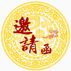 邀请函艺术字体