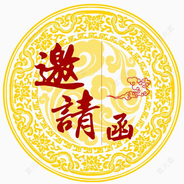 邀请函艺术字体