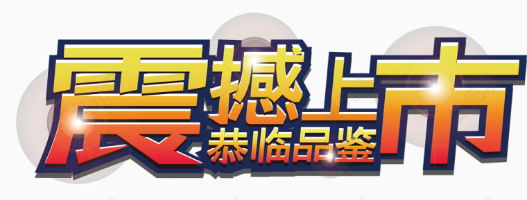 新品上市艺术字