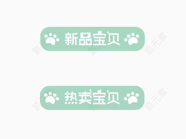 卡通狗爪印宝贝标签