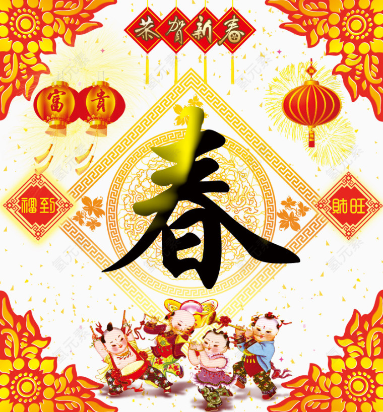 恭贺新春