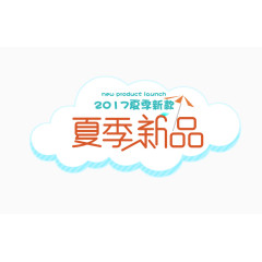 夏季新品