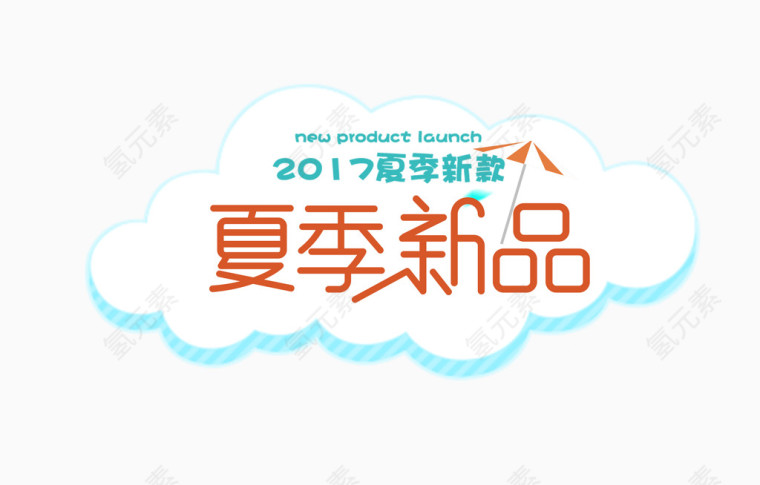 夏季新品
