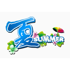 夏日元素