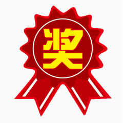红色奖字标签