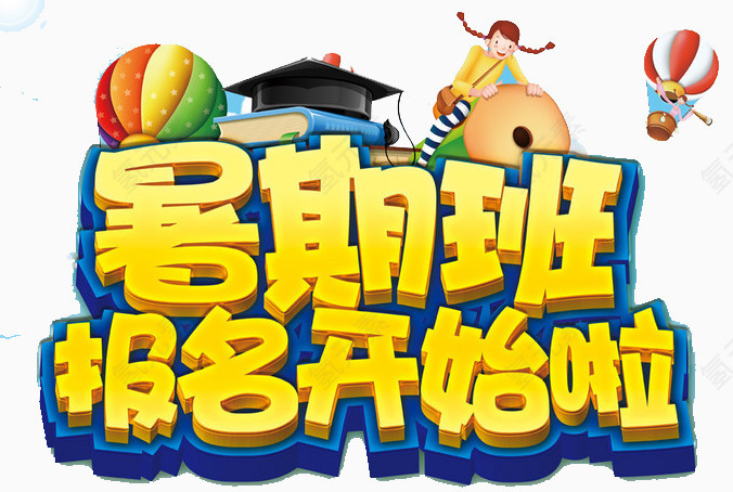 暑期班报名开始啦