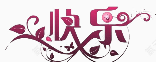 个性设计字快乐