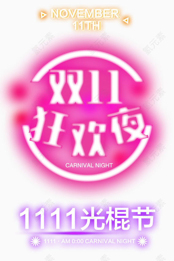 双11狂欢夜