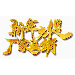 新年大促厂家直销