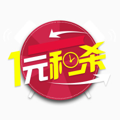1元秒杀闹钟