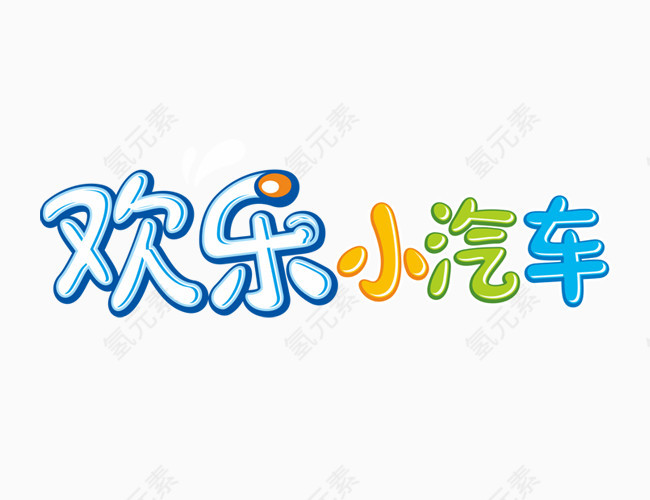 欢乐小汽车变形文字元素