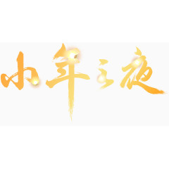 小年之夜字体设计