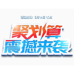 聚划算震撼来袭装饰图案