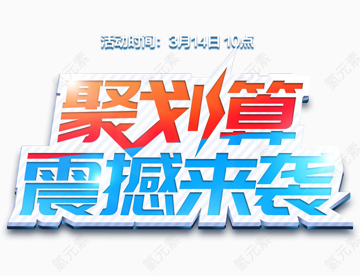 聚划算震撼来袭装饰图案