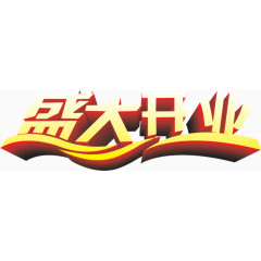 盛大开业