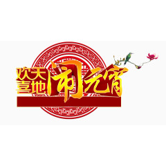 欢天喜地闹元宵