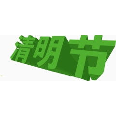 3d立体节日艺术字