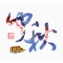 中秋节