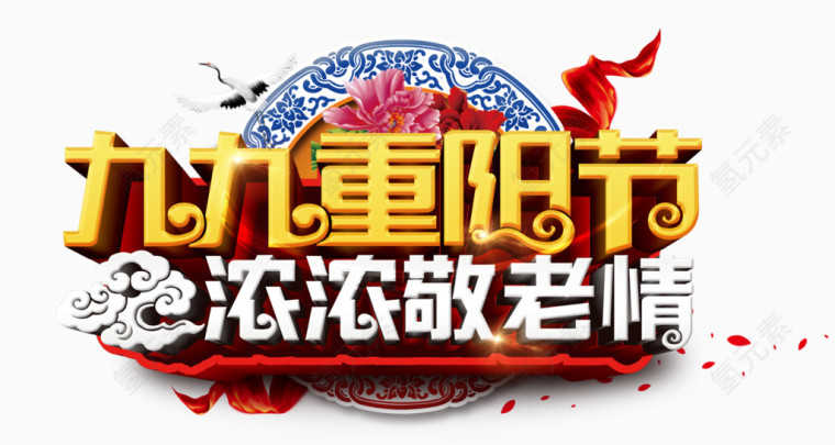 九九重阳节