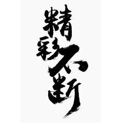 精彩不断艺术字