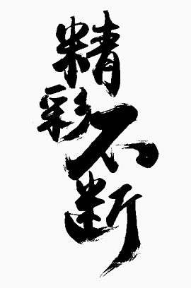 精彩不断艺术字