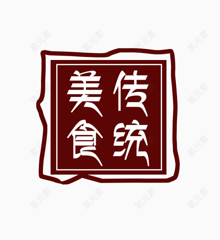 美食传统印章装饰素材