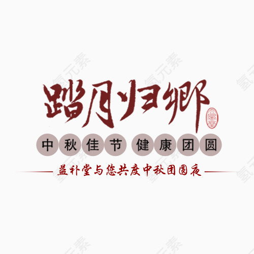 踏月归乡