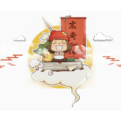 高考卡通海报元素