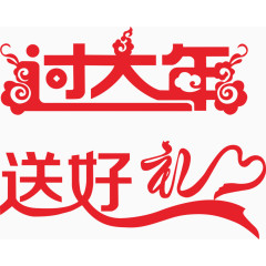 过大年送好礼艺术字体