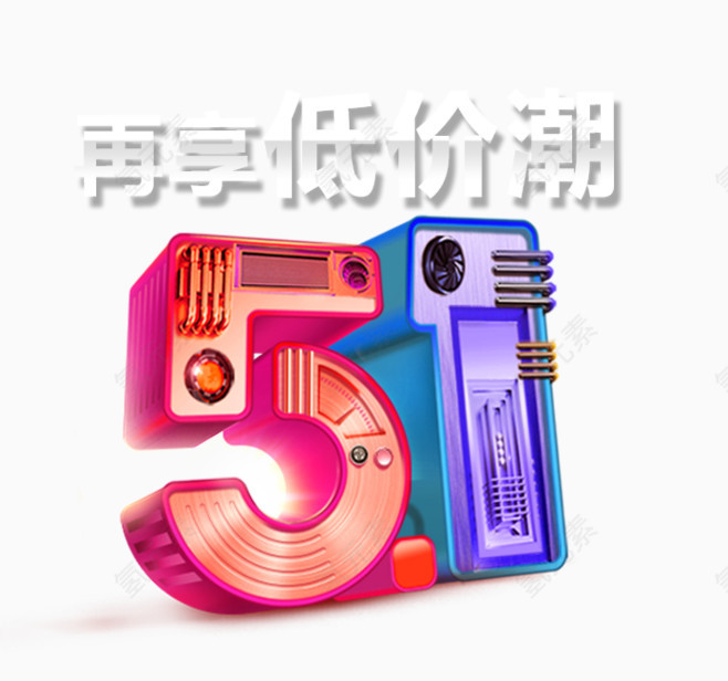 51再享低价潮