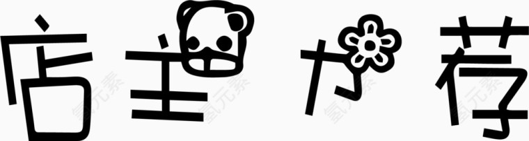店主力荐艺术字体