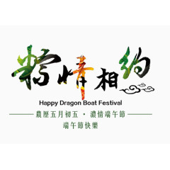 粽情相约艺术字