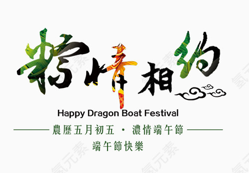 粽情相约艺术字