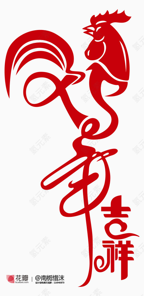 鸡年艺术字