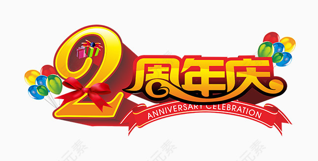 周年店铺艺术字体设计