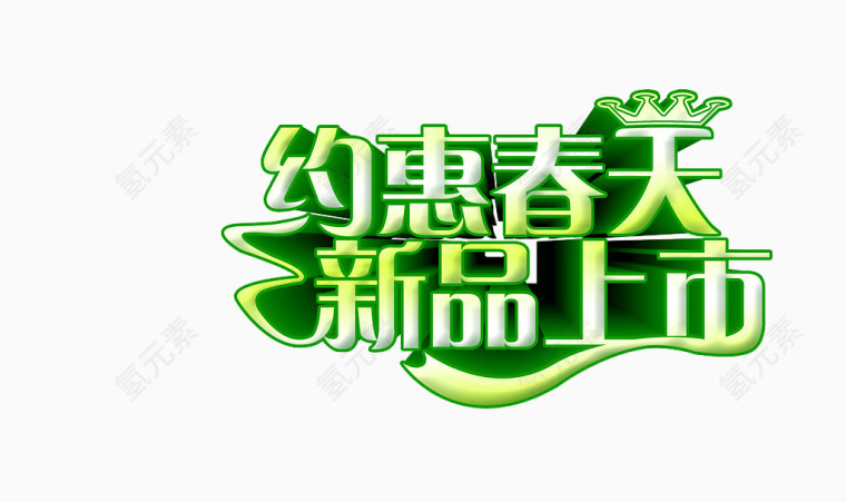 约惠春天新品上市
