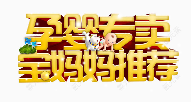 孕婴专卖宝妈妈推荐黄色立体字