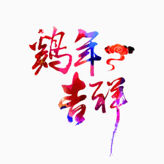 鸡年吉祥祥云艺术字体装饰素材