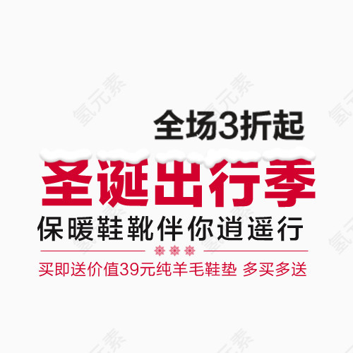 圣诞出行季优惠促销艺术字