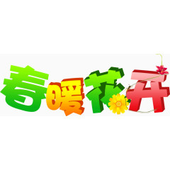 春暖花开字体设计